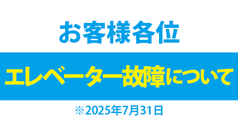 エレベーター故障について
