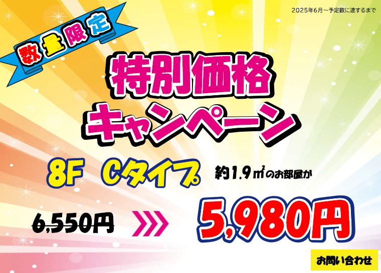 特別価格キャンペーン